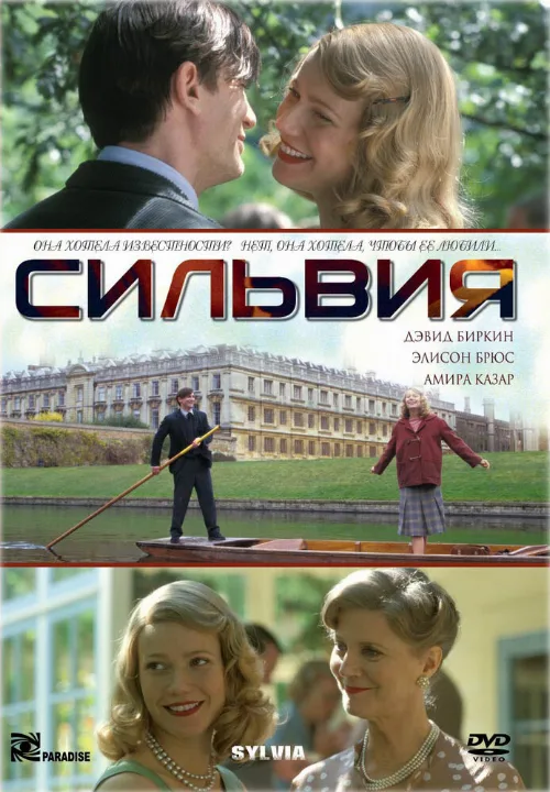 Сильвия (фильм, 2003)