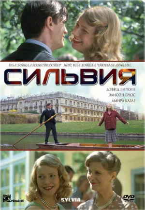 Сильвия (фильм, 2003)