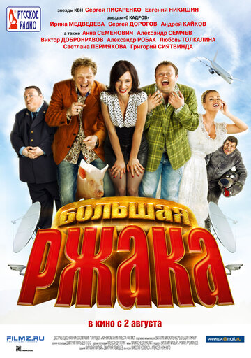 Фильм Большая ржака (2012) смотреть онлайн
