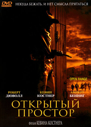 Фильм Открытый простор (2003) смотреть онлайн