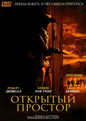 Открытый простор (фильм, 2003)