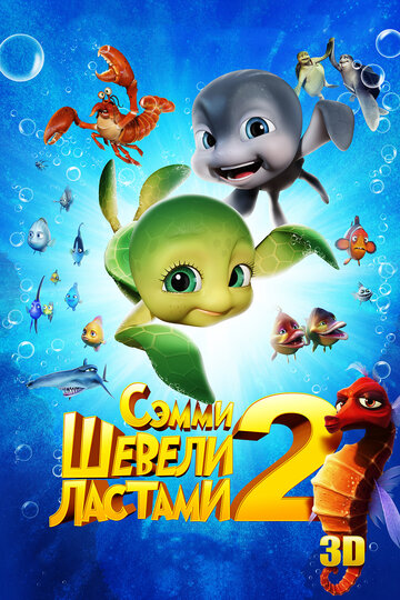 Мультфильм Шевели ластами 2 (2012) смотреть онлайн