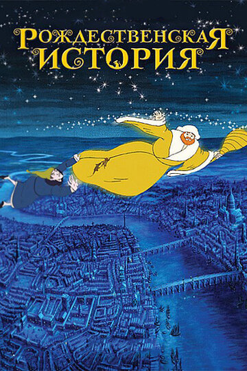 Мультфильм Рождественская история (2001) смотреть онлайн