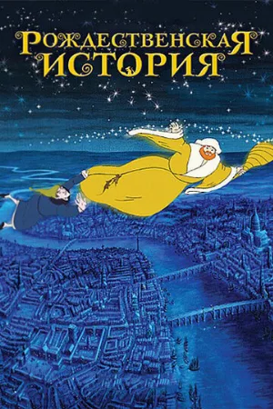 Рождественская история (мультфильм, 2001)