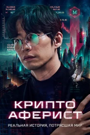 Криптоаферист (фильм, 2025)