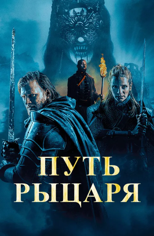 Путь рыцаря (фильм, 2025) Путь рыцаря (фильм, 2025)