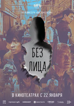 Без лица (фильм, 2025)