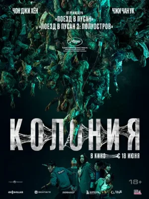 Колония (фильм, 2026)