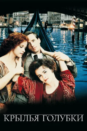 Крылья голубки (фильм, 1997)