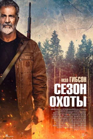 Сезон охоты (фильм, 2025)