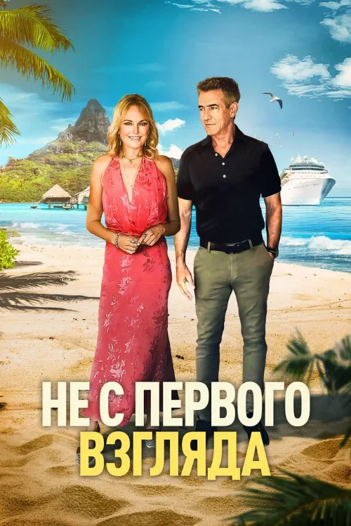 Не с первого взгляда (фильм, 2026) Не с первого взгляда (фильм, 2026)