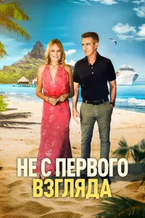 Не с первого взгляда (фильм, 2026)