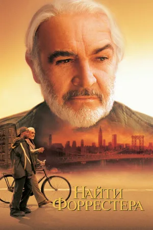 Найти Форрестера (фильм, 2000) Найти Форрестера (фильм, 2000)