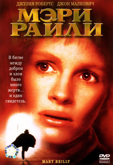 Мэри Райли (фильм, 1996) Мэри Райли (фильм, 1996)