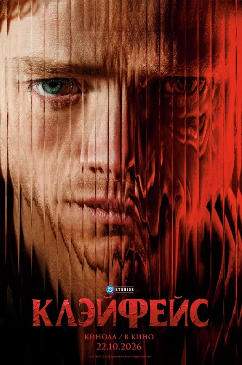 Клэйфейс (фильм, 2026) Клэйфейс (фильм, 2026)