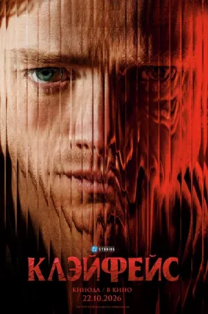 Клэйфейс (фильм, 2026) Клэйфейс (фильм, 2026)