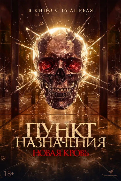 Пункт назначения. Новая кровь (фильм, 2025) Пункт назначения. Новая кровь (фильм, 2025)