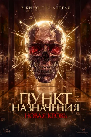 Пункт назначения. Новая кровь (фильм, 2025)
