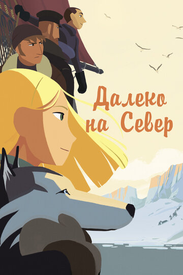 Далеко на Север (мультфильм, 2015)