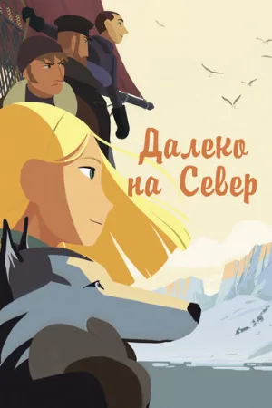 Далеко на Север (мультфильм, 2015)