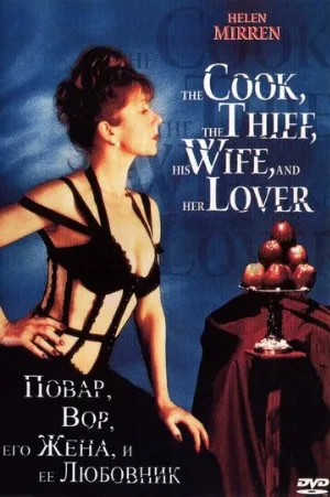 Повар, вор, его жена и её любовник (фильм, 1989)