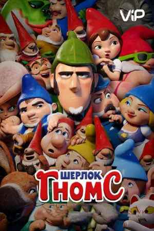 Шерлок Гномс (мультфильм, 2018)