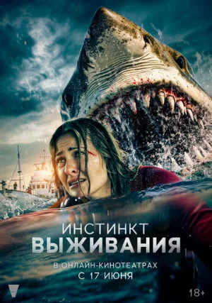 Инстинкт выживания (фильм, 2025)