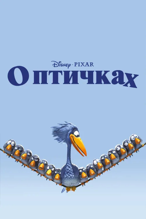О птичках (мультфильм, 2000) О птичках (мультфильм, 2000)