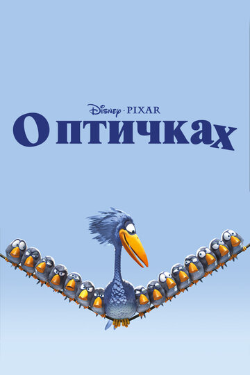 Мультфильм О птичках (2000) смотреть онлайн