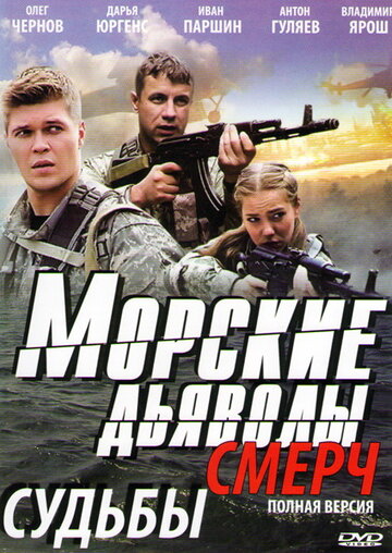 Сериал Морские дьяволы. Смерч (2013) смотреть онлайн