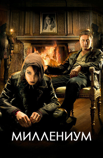 Сериал Миллениум (2010) смотреть онлайн