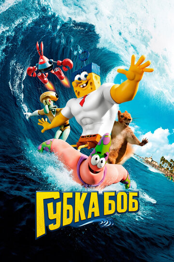 Мультфильм Губка Боб в 3D (2015) смотреть онлайн