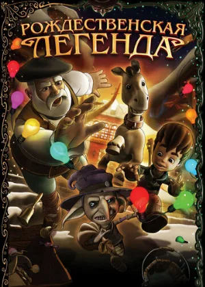 Рождественская легенда (мультфильм, 2011)