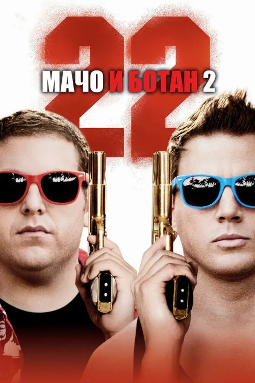 Мачо и ботан 2 (фильм, 2014)