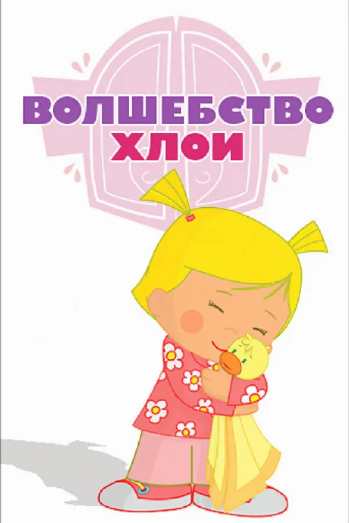 Волшебство Хлои (мультфильм, 2013) Волшебство Хлои (мультфильм, 2013)