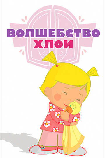 Волшебство Хлои (мультфильм, 2013) Волшебство Хлои (мультфильм, 2013)