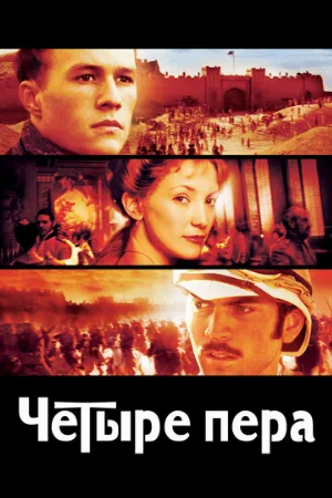 Четыре пера (фильм, 2002) Четыре пера (фильм, 2002)