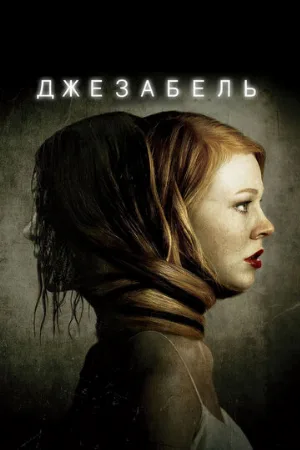 Джезабель (фильм, 2014)