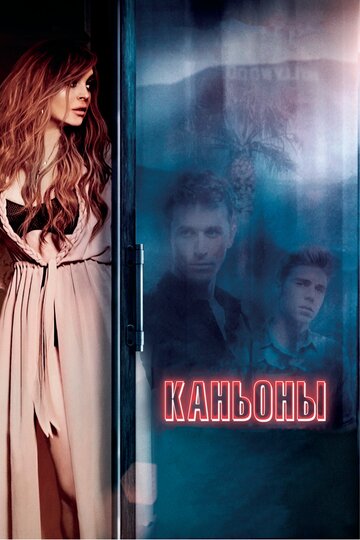 Каньоны (фильм, 2013) Каньоны (фильм, 2013)