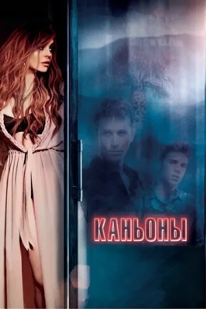Каньоны (фильм, 2013)