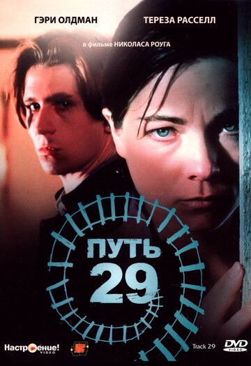 Путь 29 (фильм, 1987)