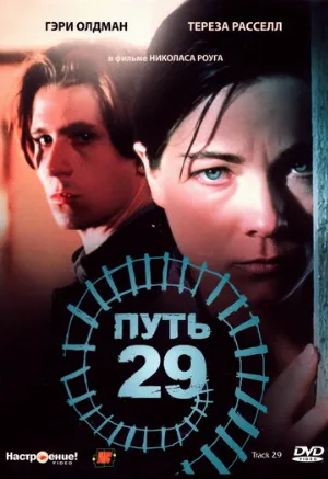 Путь 29 (фильм, 1987)