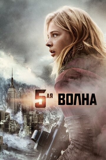 Фильм 5-я волна (2016) смотреть онлайн