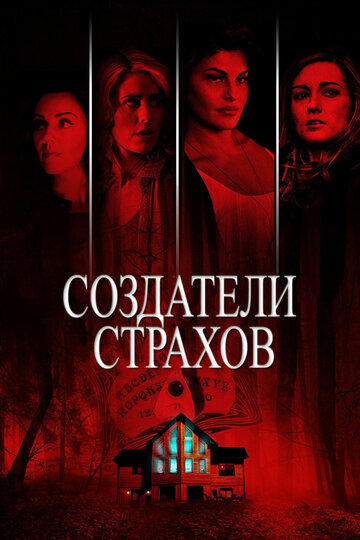 Создатели страхов (фильм, 2015) Создатели страхов (фильм, 2015)