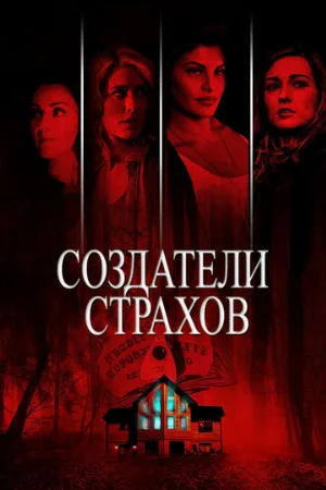 Создатели страхов (фильм, 2015)