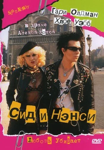 Сид и Нэнси (фильм, 1986)