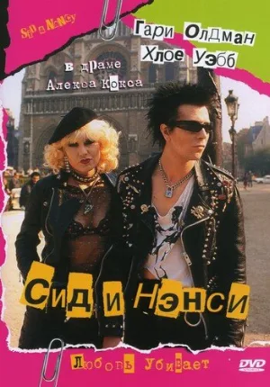 Сид и Нэнси (фильм, 1986)