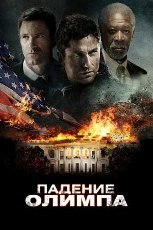 Падение Олимпа (фильм, 2013)