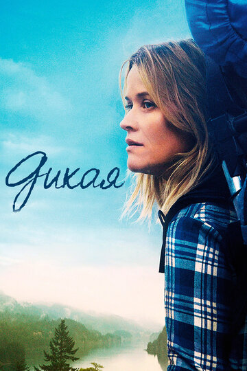 Фильм Дикая (2014) смотреть онлайн