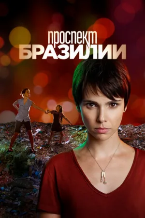 Проспект Бразилии (фильм, 2012)